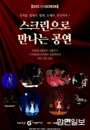 구미문화재단, 예술의전당 ‘SAC ON SCREEN’ 상영기관 선정