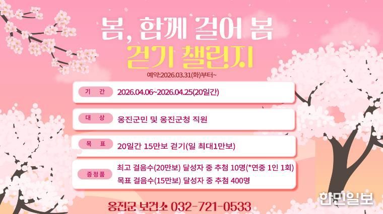 옹진군, 4월'봄, 함께 걸어 봄 걷기 챌린지 '참가자 모집