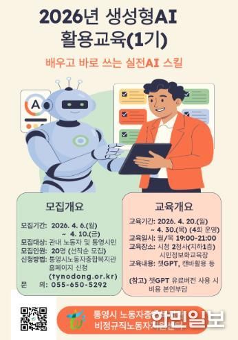통영시 노동자종합복지관·비정규직노동자지원센터 「2026년 생성형AI 활용교육(1기)」수강생모집
