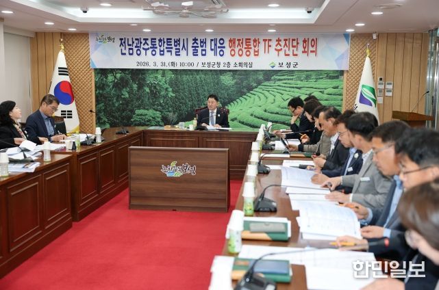 보성군, ‘전남광주통합특별시’ 선제 대응 … 신규사업 발굴_전남광주통합특별시 출범 대응 행정통합 TF추진단 회의를 개최했다