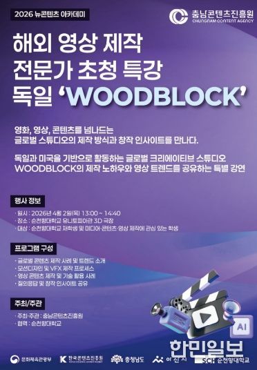 독일 ‘Woodblock’의 콘텐츠 제작 노하우, ‘충남 뉴콘텐츠 아카데미’에서 만나다