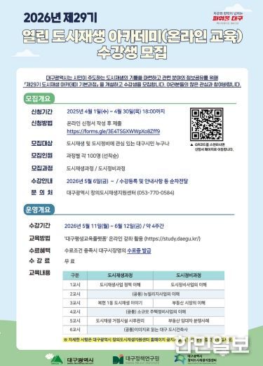 대구시, 도시재생 아카데미 수강생 모집