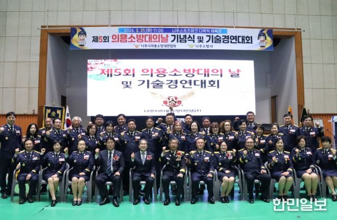 나주소방서, 제5회 의용소방대의 날 기념식 및 기술경연대회 성황리 개최