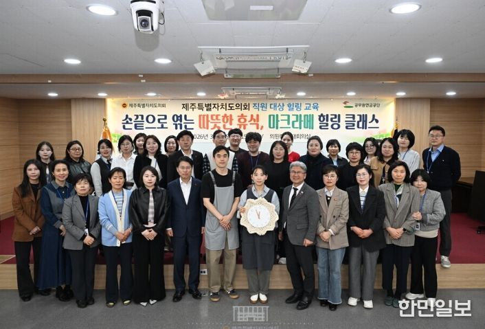 제주도의회, 직원 힐링 교육