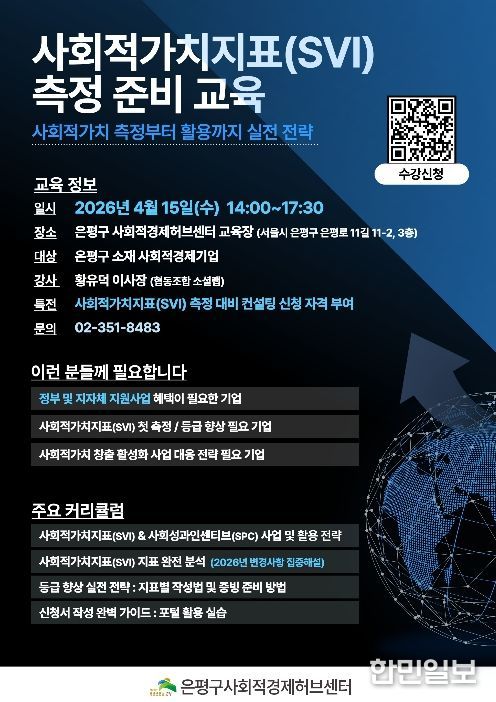 ‘사회적가치지표(SVI) 측정 준비 교육’ 홍보물