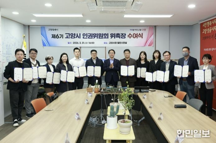 제6기 고양시 인권위원회 위촉장 수여식