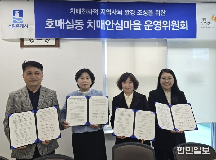 호매실동 치매안심마을 협약 체결 후 기념촬영을 하고 있다.