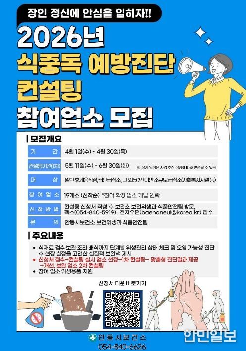 안동시, 식중독 예방진단 컨설팅 참여업소 모집