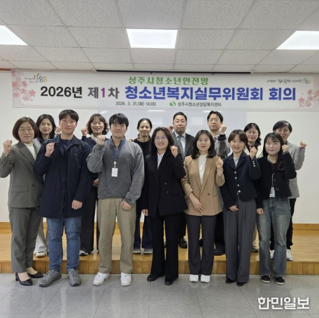 2026년 상주시 청소년 안전망 제1차 청소년복지실무위원회 개최