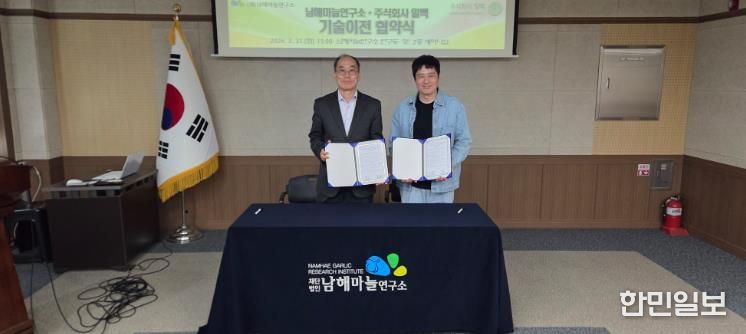 (재)남해마늘연구소, ㈜일백에 기술이전