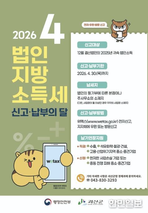 괴산군, 법인지방소득세 신고·납부 기간 운영