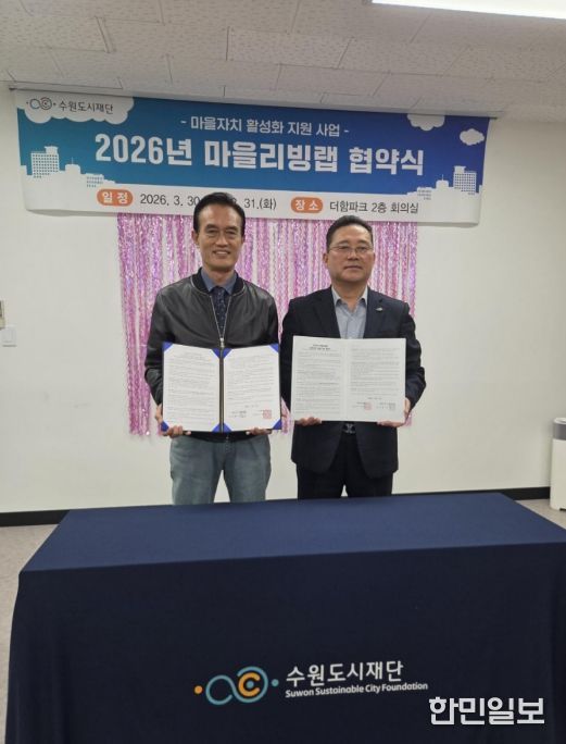 수원시 권선구 세류1동 주민자치회·수원도시재단 ‘마을리빙랩’ 협약 체결