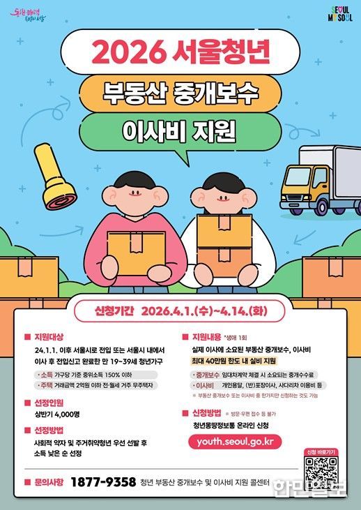 2026 서울청년 부동산 중개보수 및 이사비 지원사업 홍보 포스터