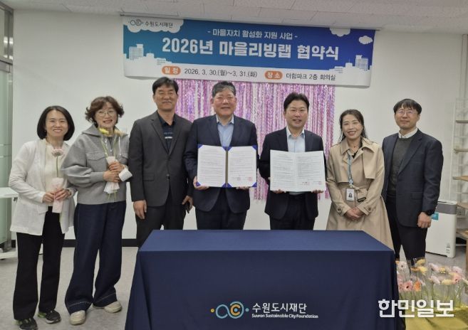 수원시 장안구 정자1동 주민자치회, 마을리빙랩 공모사업 협약 체결