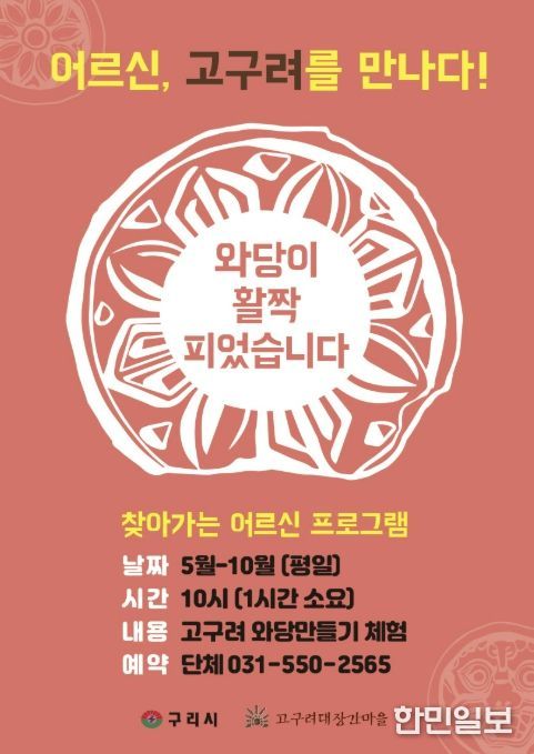 구리시 고구려대장간마을, '어르신, 고구려를 만나다' 운영