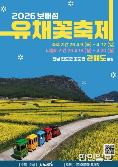 진도군, ‘보배섬 유채꽃 축제’ 개최… 관매도에 펼쳐진 황금빛 봄 여행