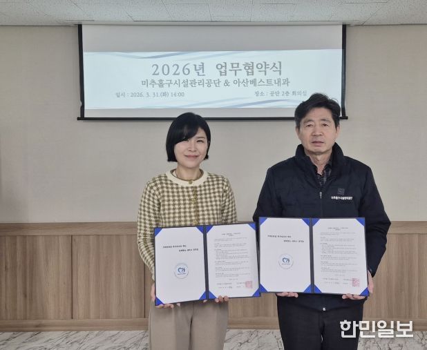 미추홀구시설관리공단, 아산베스트내과와 맞손