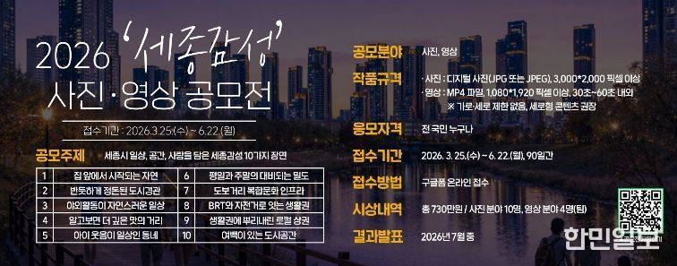 세종시문화관광재단, ‘2026 세종감성 사진영상 공모전’ 개최-홍보 이미지