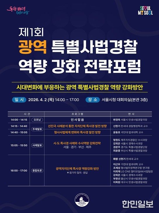 제1회 광역 특별사법경찰 역량 강화 전략포럼 홍보 포스터