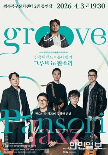 ‘그루브 in 판소리’공연 포스터