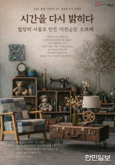 해남군자원순환복합센터, 환경기획전시‘시간을 다시 밝히다’