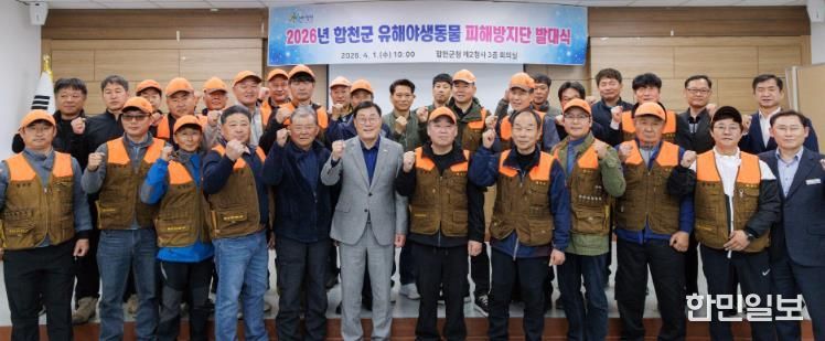 합천군, 2026년 유해야생동물 피해방지단 발대식 개최
