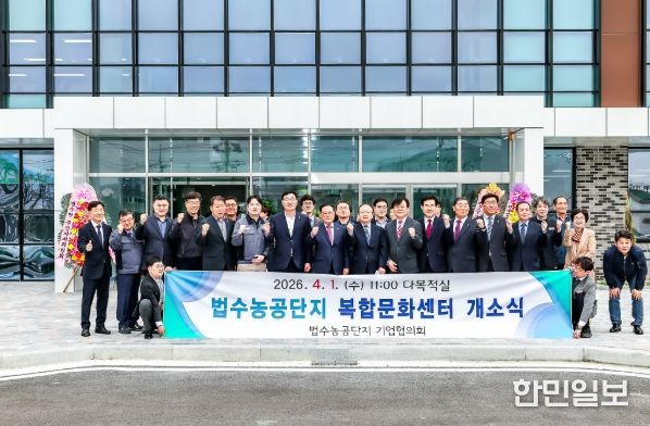 근로자 복지·문화거점 ‘법수농공단지 복합문화센터’ 개소
