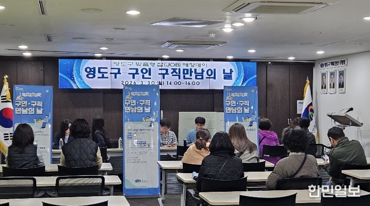 영도구 『구인·구직 만남의 날』 성료