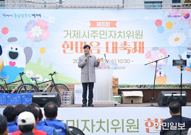 제8회 거제시 주민자치위원 한마음대축제 성황리에 개최