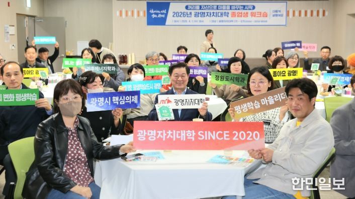 광명시, 시민의 배움을 도시 자산으로… ‘광명자치대학 통합 워크숍’