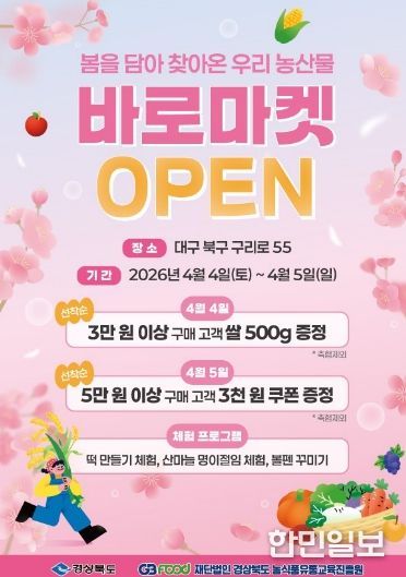 바로마켓 경상북도점 4월 4일 개장