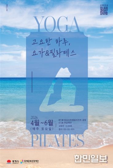 동해바다에서 즐기는 힐링..망상ㆍ추암서 요가ㆍ필라테스 열린다