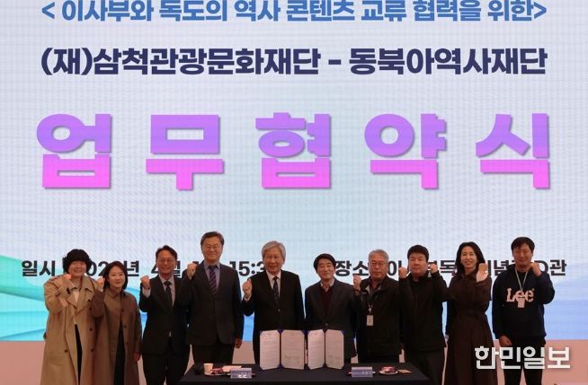 삼척관광문화재단-동북아역사재단 업무협약