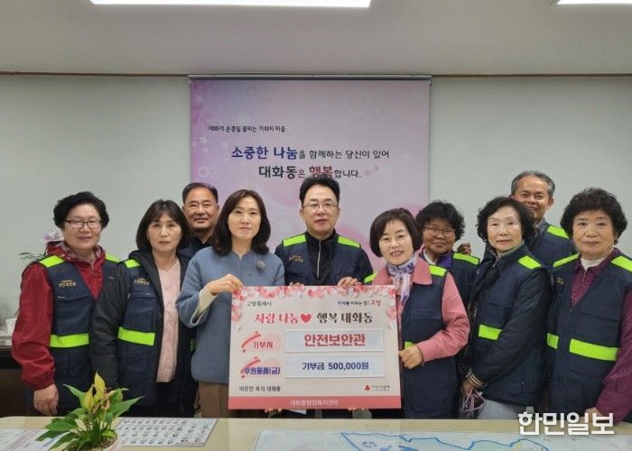 고양시 대화동, 안전보안관 기부로 나눔문화 확산
