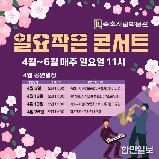 속초시립박물관, ‘일요 작은 콘서트’ 개최