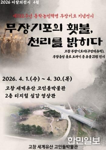 고인돌박물관_4월 유물전(무장기포의 햇불, 천리를 밝히다)