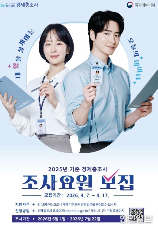 2025년 기준 경제총조사 조사요원 모집