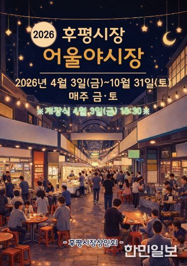 후평어울야시장 홍보 포스터