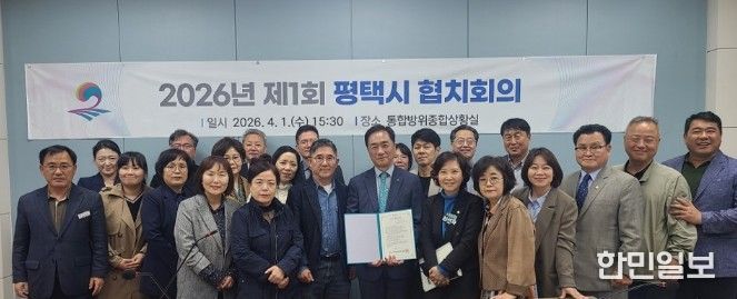평택시, 2026년 제1회 협치회의 개최
