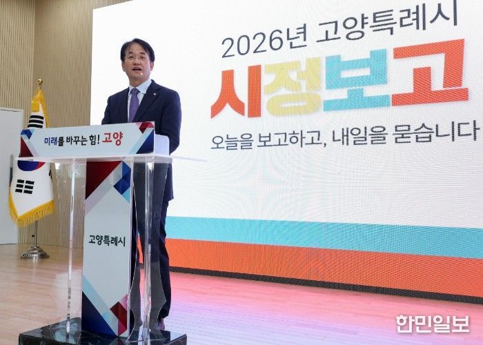 2026 고양특례시 시정보고회