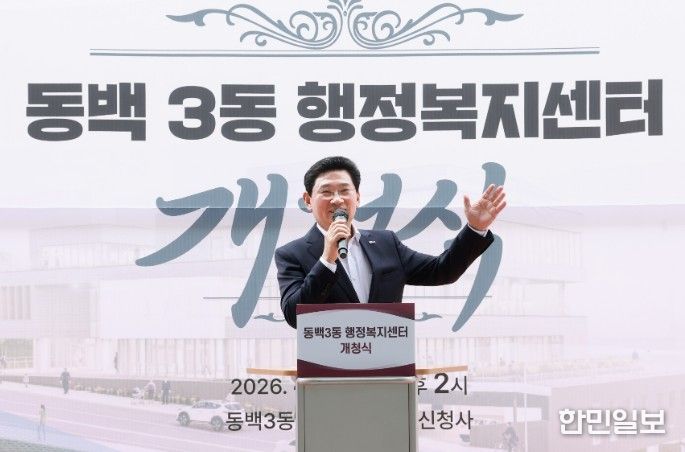 이상일 용인특례시장이 3일 기흥구 동백3동행정복지센터 개청식에서 기념사를 하고 있다