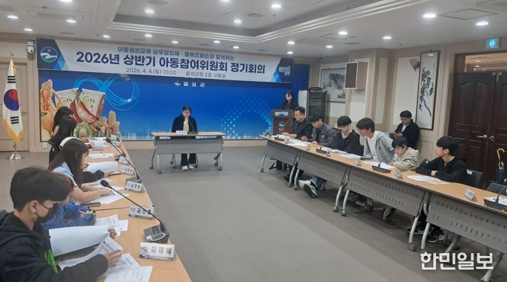 음성군, ‘2026년 상반기 아동참여위원회 정기회의’ 개최