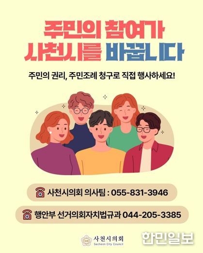 사천시의회, 주민 참여 확대 위한 '주민조례 청구제도' 홍보 강화