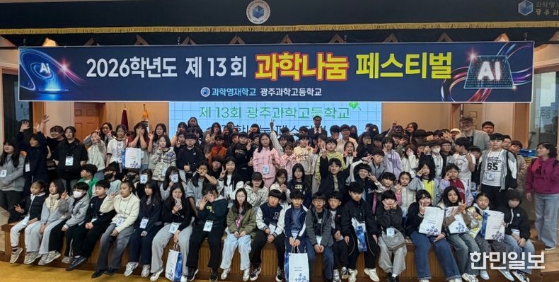 광주과학고등학교 재학생들과 지역 아동센터 초등학생 120여 명이 지난 4일 광주과학고에서 열린 ‘제13회 과학나눔 페스티벌’ 개회식에서 기념촬영을 하고 있다. /광주시교육청 제공