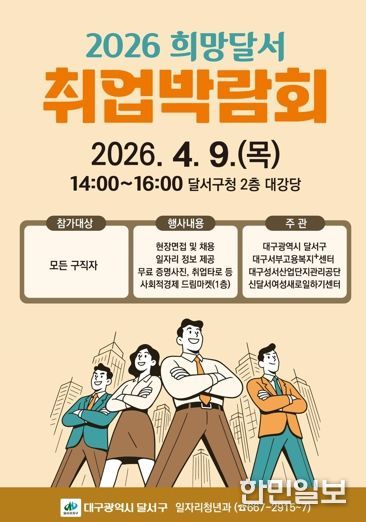달서구,‘희망달서 취업박람회’개최…22개 기업 참여