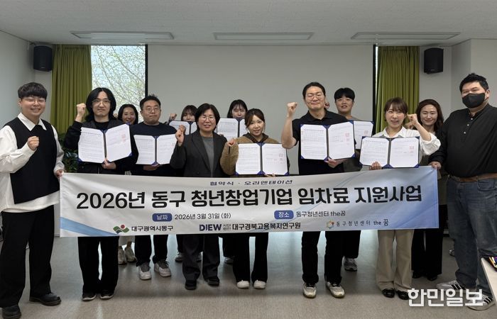 대구 동구는 지난달 31일, 청년 창업기업 사무실 임차료 지원사업 협약식을 개최했다.