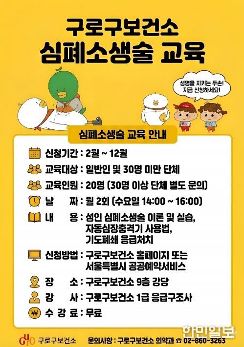 구로구보건소 심폐소생술 교육 홍보 안내문