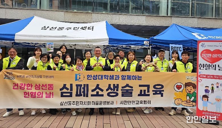 성북구 삼선동 주민자치회, 한성대학교와 함께하는 헌혈의 날 행사 개최