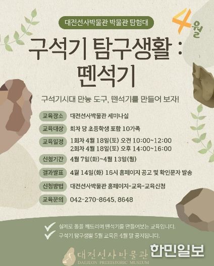 대전선사박물관 ‘구석기 탐구생활’