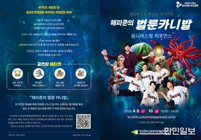 부산학생예술문화회관, ‘해피준의 벌룬카니발’ 공연